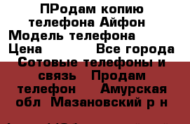 ПРодам копию телефона Айфон › Модель телефона ­ i5s › Цена ­ 6 000 - Все города Сотовые телефоны и связь » Продам телефон   . Амурская обл.,Мазановский р-н